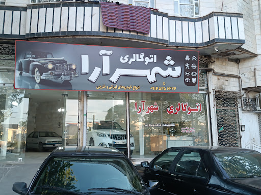 اتو گالری شهرآرا