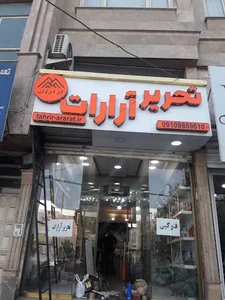 لوازم تحریر آرارات