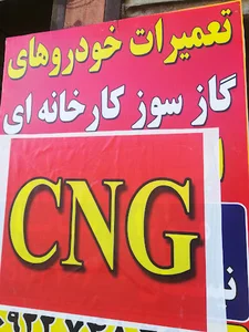 تعمیرگاه اورژانس CNG
