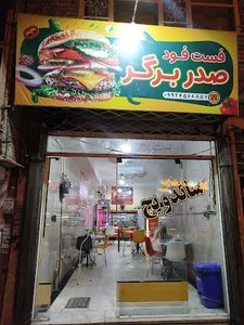 فست فود صدربرگر