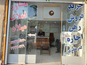 مشاور املاک میلاد