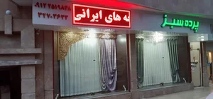 پرده سرای سبز 5