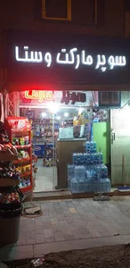 سوپر مارکت شبانه روزی وستا