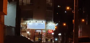 سوپرمارکت پاییزان