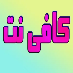 کافی نت همشهری سلام
