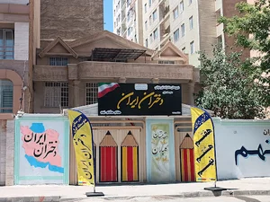 مدرسه غیر انتفاعی متوسطه اول دختران ایران