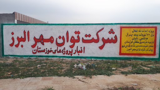 شرکت توان مهر البرز(انبار پروژه های خوزستان)