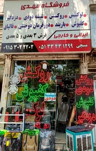 فروشگاه مهدی 4