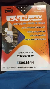 تعمیرگاه پارس