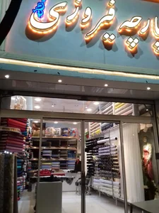 پارچه سرای فیروزی 4