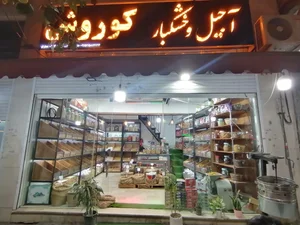 آجیل خشکبارکوروش