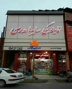 نمایندگی سایپا مدرسی