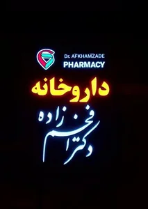 داروخانه دکتر افخم‌زاده 2