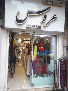 شال ، روسری عروس