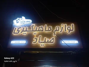 لوازم ماهیگیری صیاد