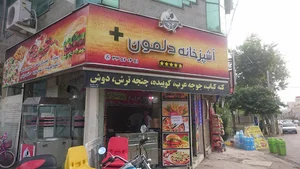 آشپزخانه دلمون پلاس