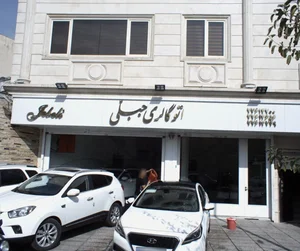 اتو گالری جبلّی 2
