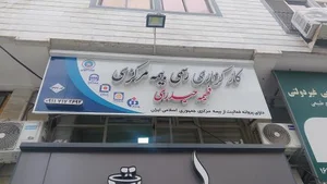 کارگزاری بیمه فهیمه حیدری 2