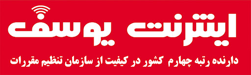 اینترنت یوسف ( شرکت ارتباط دهی ایلام )