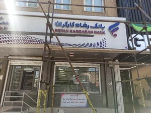 بانک رفاه کارگران 2