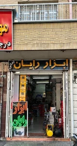 ابزار رایان