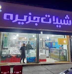 شیلات جزیره مهرشهر