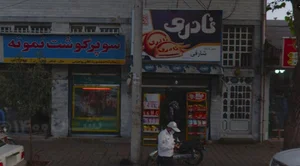 کلوچه نادری