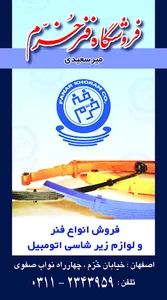 فروشگاه فنر خرم