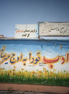 مرکز پیش دبستانی غیر دولتی گل گندم 2