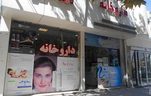 داروخانه دکتر صالحی