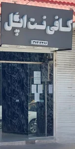 کافی نت اپل