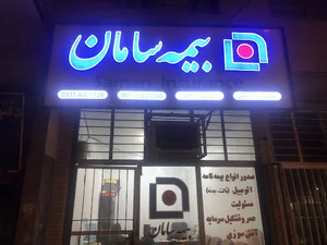بیمه سامان نمایندگی کارستانی