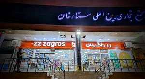 شوینده، بهداشتی و آرایشی "زز زاگرس"
