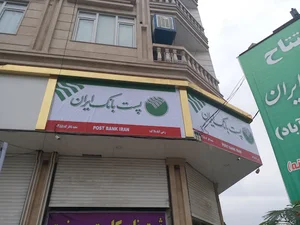 پست بانک ایران