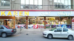 هایپرمارکت کارن1