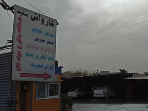کارواش سفید 4