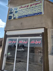 استودیو یونیک