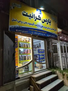 مرکز تخصصی بازسازی ظروف پارس گرانیت
