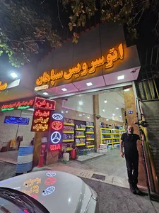 اتوسرویس سپاهان