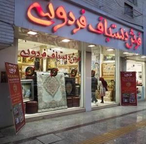 فرش دستباف فردوسی 3