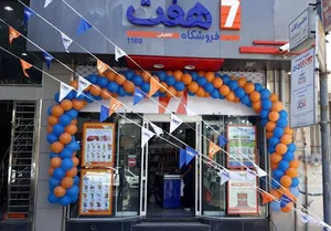 فروشگاه هفت