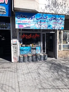 عطاری ابوریحان