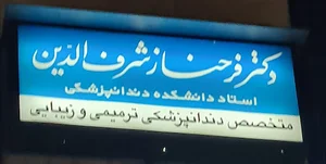 دکتر فرحناز شرف الدین متخصص دندانپزشکی ترمیمی و زیبایی