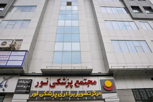 مرکز تصویربرداری نور کرج
