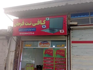 کافی نت فرحان 4