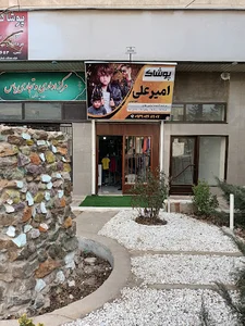 پوشاک امیر علی