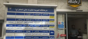 درمانگاه شبانه روزی حضرت علی اصغر (ع) 5