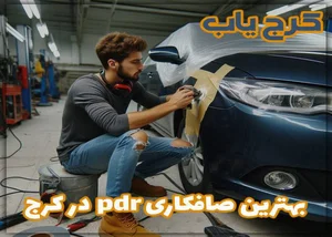 کارگاه صافکاری و صداگیری ماشین علی امنپور