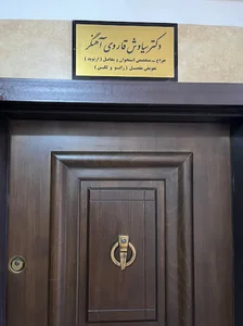 مطب دکتر سیاوش قاروی آهنگر