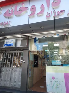 داروخانه دکتر حوزان 2
